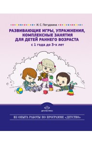 Развивающие игры, упражнения, комплексные занятия для детей раннего возраста (с 1 года до 3-х лет)