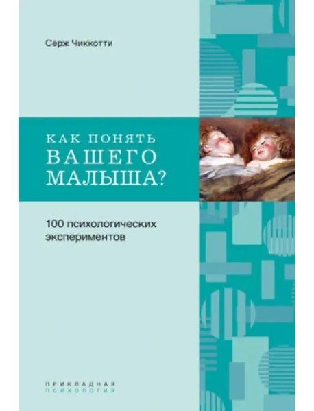 Как понять вашего малыша? 100 психологических экспериментов