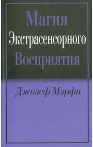 Магия экстрасенсорного восприятия