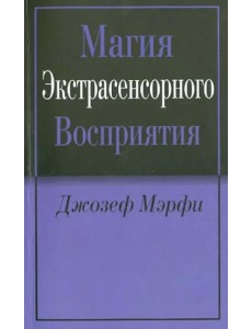 Магия экстрасенсорного восприятия