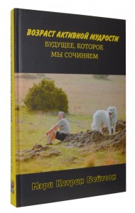 Возраст активной мудрости. Будущее, которое мы сочиняем
