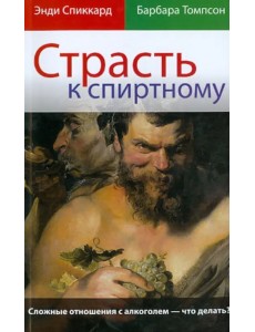 Страсть к спиртному