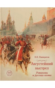 Августейший выстрел. Романовы и русская охота