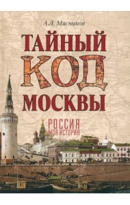 Тайный код Москвы