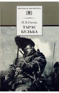 Тарас Бульба