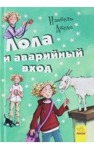 Лола и аварийный вход