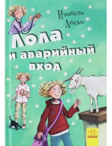 Лола и аварийный вход Лола и аварийный вход