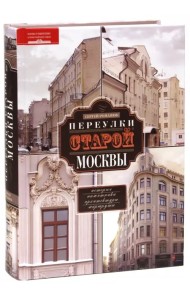 Переулки старой Москвы. История. Памятники архитектуры. Маршруты