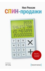 СПИН-продажи