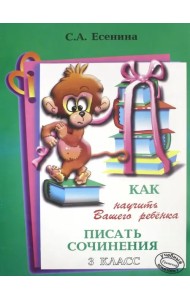 Как научить Вашего ребенка писать сочинения. 3 класс