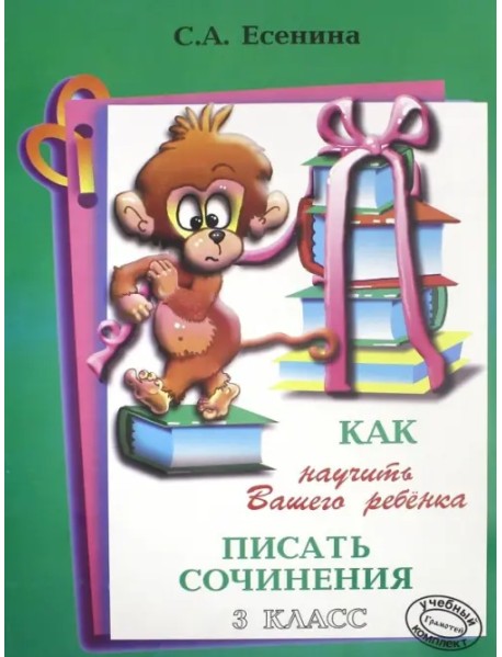 Как научить Вашего ребенка писать сочинения. 3 класс