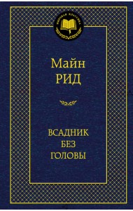 Всадник без головы