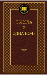 Тысяча и одна ночь