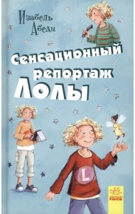 Сенсационный репортаж Лолы