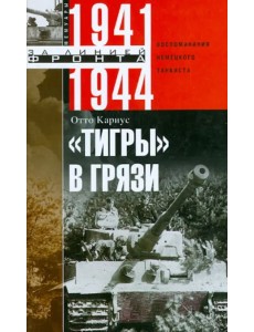 "Тигры" в грязи. Воспоминания немецкого танкиста. 1941-1944