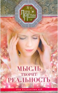 Мысль творит реальность. Вам подвластно ВСЕ