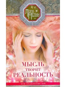 Мысль творит реальность. Вам подвластно ВСЕ Мысль творит реальность. Вам подвластно ВСЕ