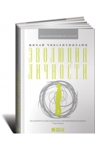 Эволюция личности