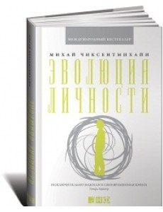 Эволюция личности Эволюция личности