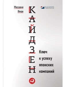 Кайдзен. Ключ к успеху японских компаний