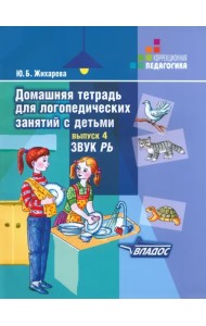 Домашняя тетрадь для логопедических занятий с детьми. В 9 выпусках. Выпуск 4. Звуки 