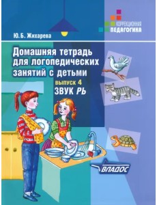 Домашняя тетрадь для логопедических занятий с детьми. В 9 выпусках. Выпуск 4. Звуки "РЬ" Домашняя тетрадь для логопедических занятий с детьми. В 9 выпусках. Выпуск 4. Звуки "РЬ"