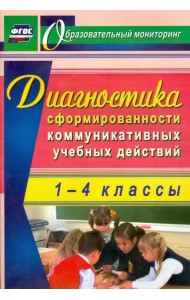 Диагностика сформированности коммуникативных учебных действий у младших школьников. ФГОС