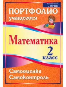 Математика. 2 класс. Самооценка. Самоконтроль. Портфолио учащегося. ФГОС Математика. 2 класс. Самооценка. Самоконтроль. Портфолио учащегося. ФГОС