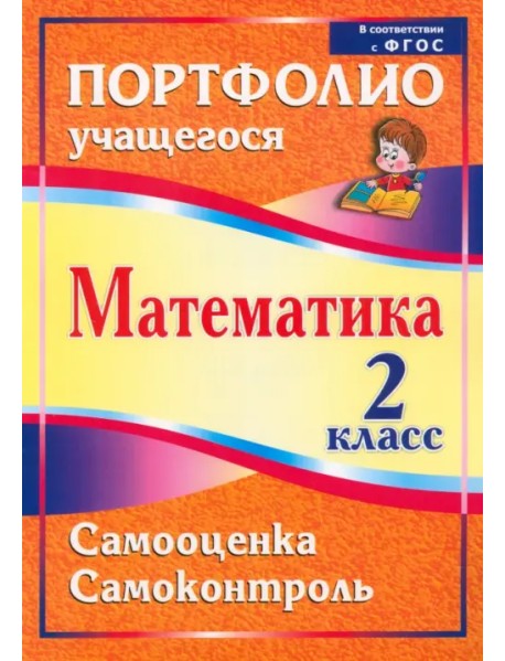 Математика. 2 класс. Самооценка. Самоконтроль. Портфолио учащегося. ФГОС