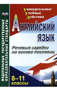 Английский язык. 8-11 классы. Речевые зарядки на основе пословиц. ФГОС
