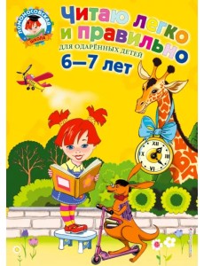 Читаю легко и правильно: для одаренных детей 6-7 лет