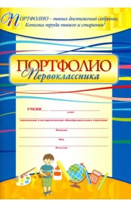 Портфолио первоклассника