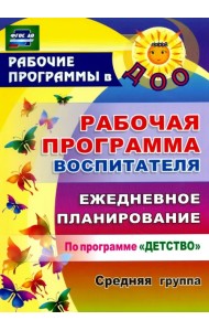 Рабочая программа воспитателя. Ежедневное планирование по программе 