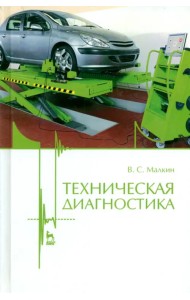 Техническая диагностика. Учебное пособие