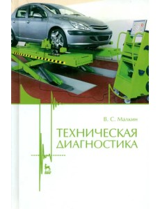 Техническая диагностика. Учебное пособие Техническая диагностика. Учебное пособие