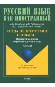 Когда не помогают словари… Практикум по лексике современного русского языка. В 3-х частях. Часть 3
