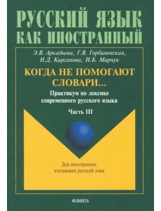 Когда не помогают словари… Практикум по лексике современного русского языка. В 3-х частях. Часть 3