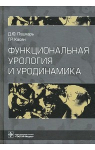 Функциональная урология и уродинамика