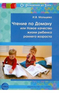 Чтение по Доману, или Новое качество жизни ребенка раннего возраста