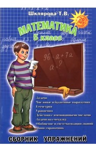 Математика. 5 класс. Сборник упражнений. ФГОС