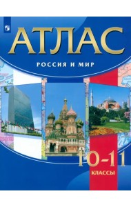 Россия и мир. 10-11 классы. Атлас. ФГОС