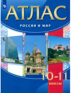 Россия и мир. 10-11 классы. Атлас. ФГОС Россия и мир. 10-11 классы. Атлас. ФГОС