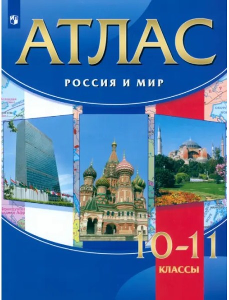 Россия и мир. 10-11 классы. Атлас. ФГОС