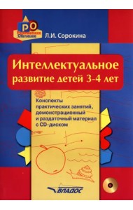 Интеллектуальное развитие детей. 3-4 года. Конспекты практических занятий. Методическое пособие(+CD) (+ CD-ROM)