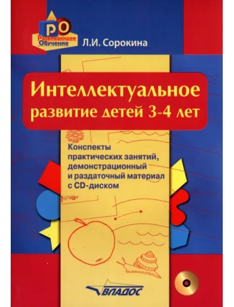 Интеллектуальное развитие детей. 3-4 года. Конспекты практических занятий. Методическое пособие(+CD) (+ CD-ROM)
