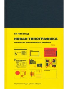 Новая типографика. Руководство для современного дизайнера