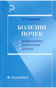 Болезни почек. Профилактика, диагностика, лечение
