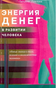 Энергия денег в развитии человека