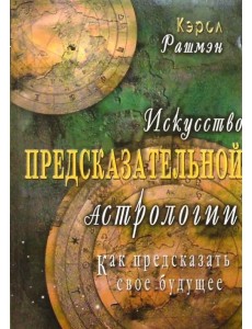 Искусство предсказательной астрологии. Как предсказать свое будущее