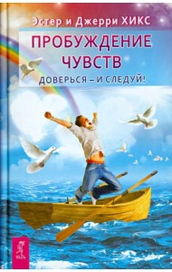Пробуждение чувств. Доверься - и следуй!